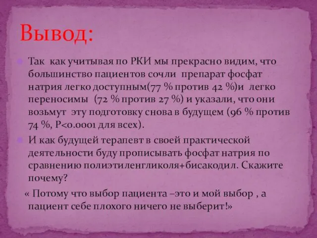 Так как учитывая по РКИ мы прекрасно видим, что большинство пациентов