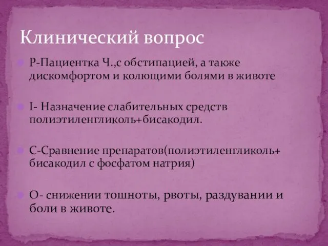 P-Пациентка Ч.,с обстипацией, а также дискомфортом и колющими болями в животе