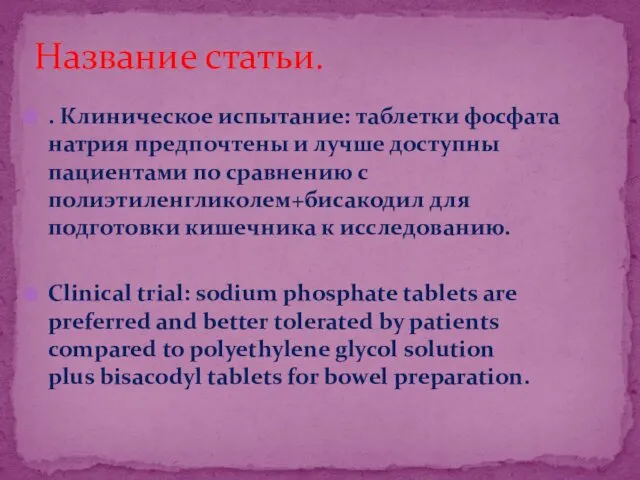 . Клиническое испытание: таблетки фосфата натрия предпочтены и лучше доступны пациентами