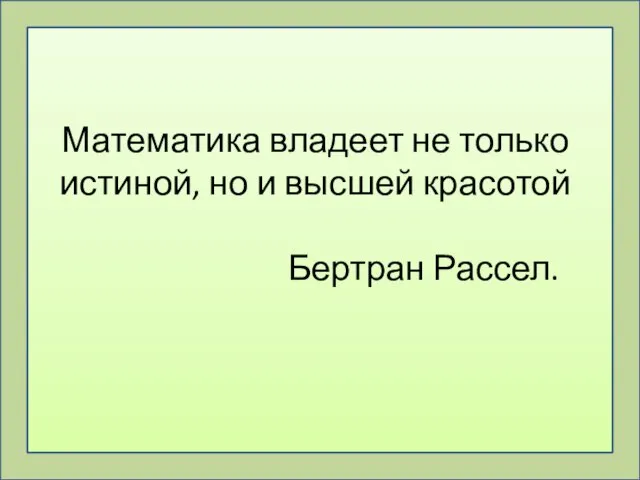 Математика владеет не только истиной, но и высшей красотой Бертран Рассел.