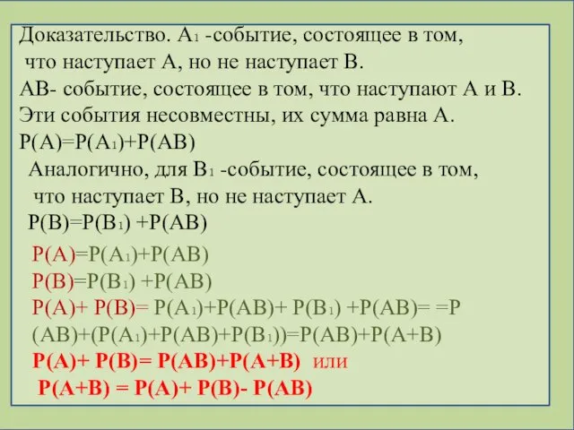 Доказательство. А₁ -событие, состоящее в том, что наступает А, но не