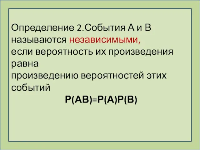 Определение 2.События А и В называются независимыми, если вероятность их произведения