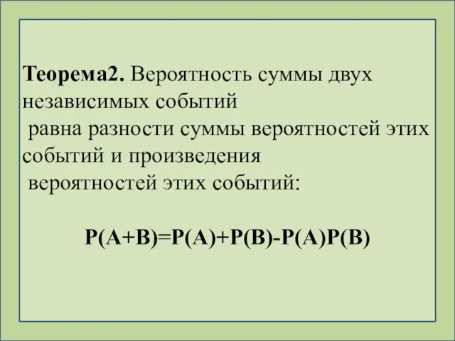 Теорема2. Вероятность суммы двух независимых событий равна разности суммы вероятностей этих