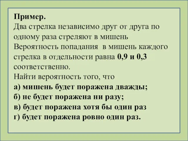 Пример. Два стрелка независимо друг от друга по одному раза стреляют