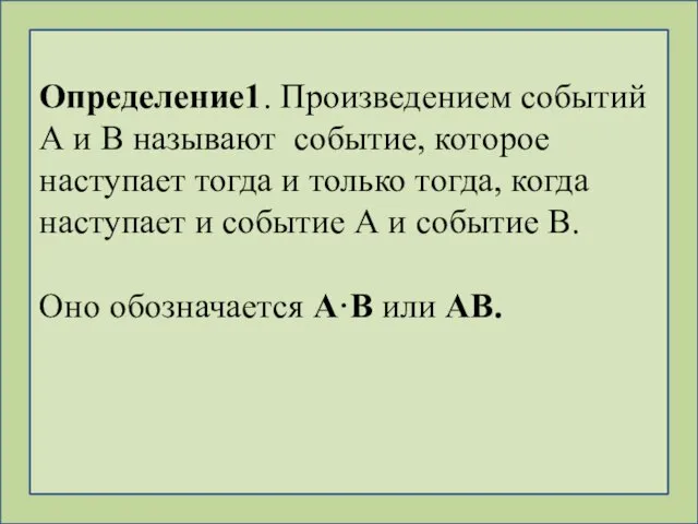 Определение1. Произведением событий А и В называют событие, которое наступает тогда