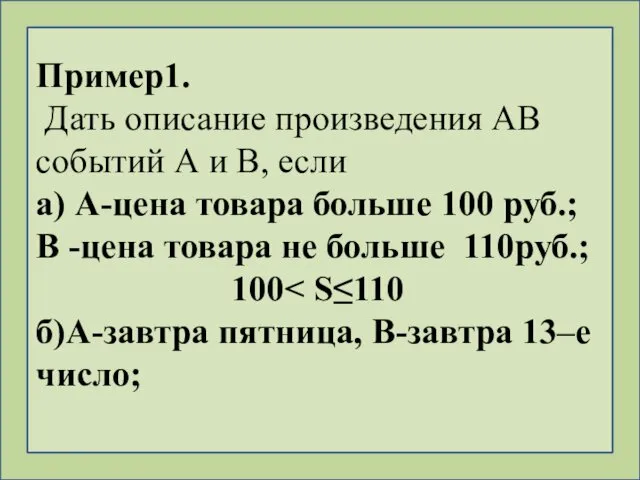 Пример1. Дать описание произведения АВ событий А и В, если а)