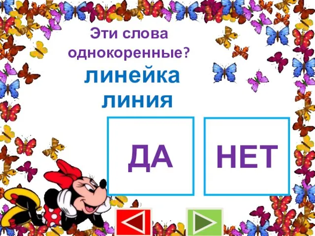 Эти слова однокоренные? линейка линия ДА НЕТ