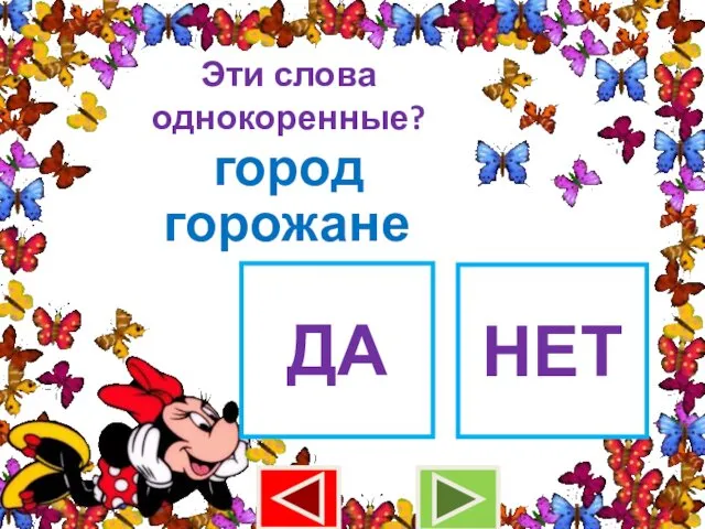 Эти слова однокоренные? город горожане ДА НЕТ