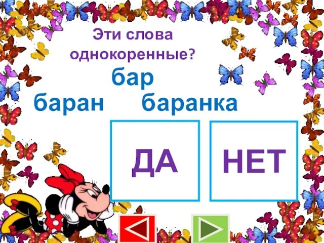 Эти слова однокоренные? бар баран ДА НЕТ баранка