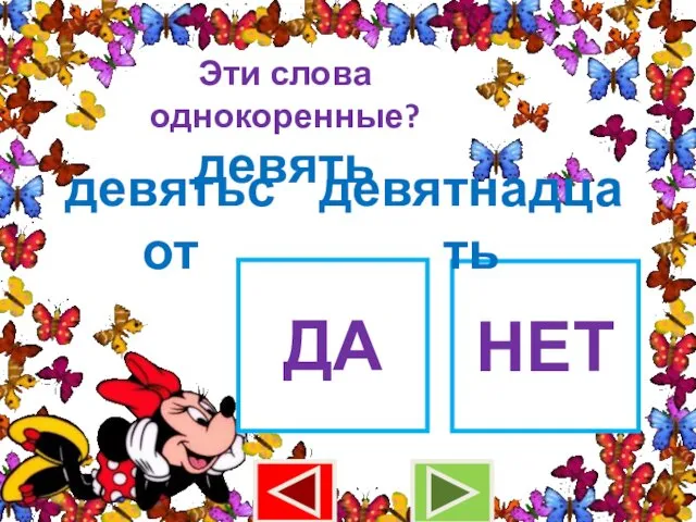 Эти слова однокоренные? девять девятьсот ДА НЕТ девятнадцать