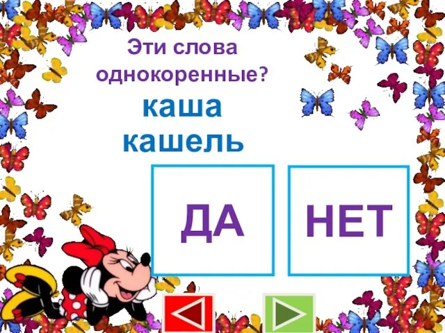 Эти слова однокоренные? каша кашель ДА НЕТ