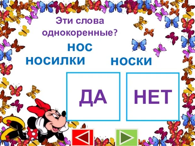 Эти слова однокоренные? нос носилки ДА НЕТ носки