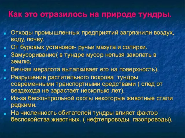 Как это отразилось на природе тундры. Отходы промышленных предприятий загрязнили воздух,