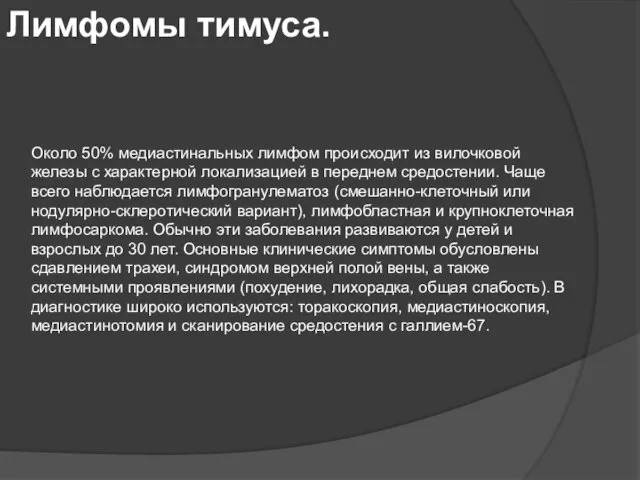 Около 50% медиастинальных лимфом происходит из вилочковой железы с характерной локализацией