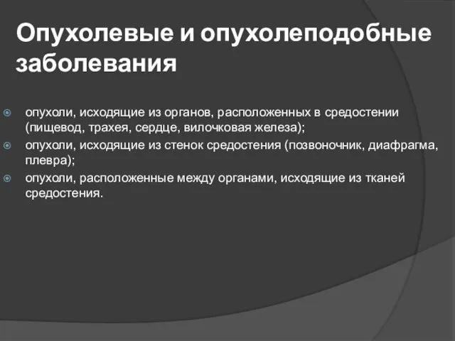 Опухолевые и опухолеподобные заболевания опухоли, исходящие из органов, расположенных в средостении