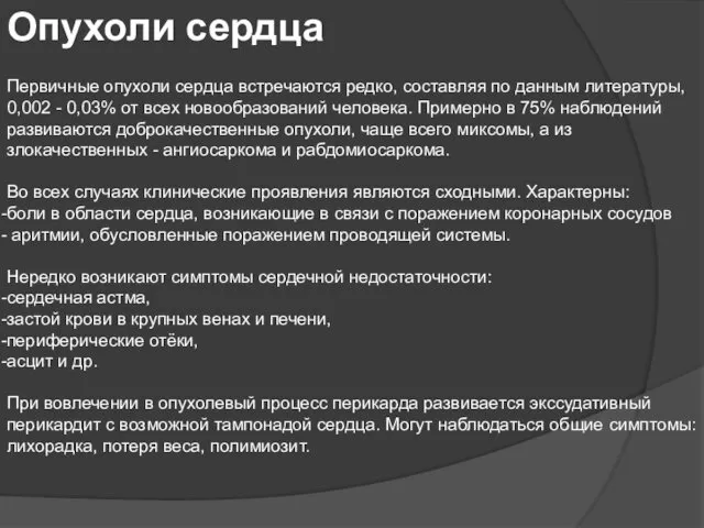 Опухоли сердца Первичные опухоли сердца встречаются редко, составляя по данным литературы,