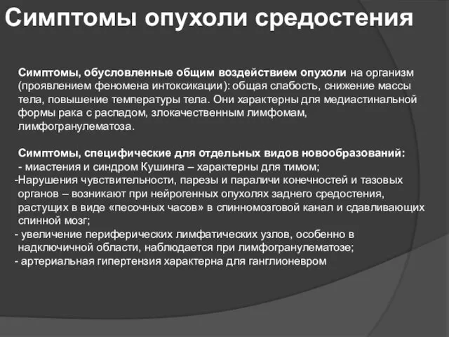 Симптомы опухоли средостения Симптомы, обусловленные общим воздействием опухоли на организм (проявлением