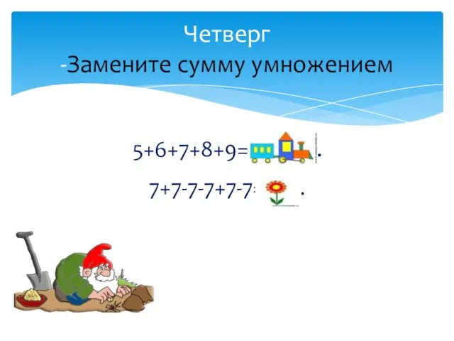 5+6+7+8+9= ловуш. 7+7-7-7+7-7=лов. Четверг -Замените сумму умножением