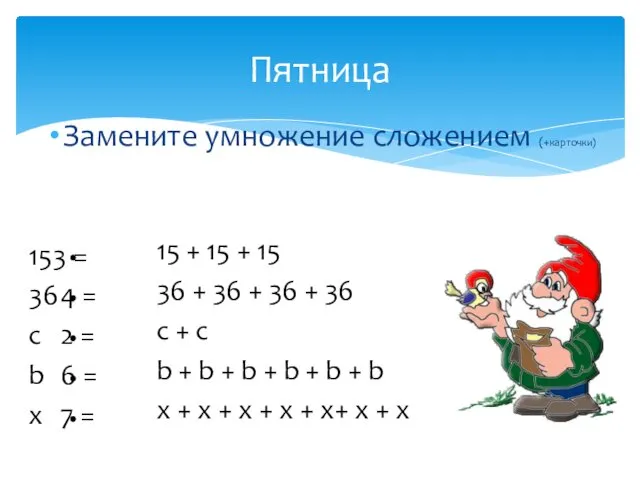 Замените умножение сложением (+карточки) Пятница 15 3 = 36 4 =