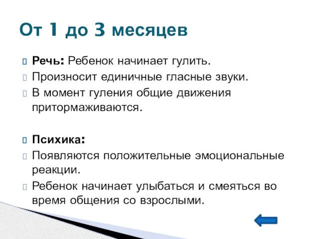 Речь: Ребенок начинает гулить. Произносит единичные гласные звуки. В момент гуления