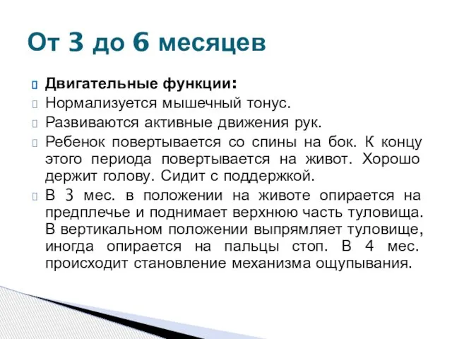 Двигательные функции: Нормализуется мышечный тонус. Развиваются активные движения рук. Ребенок повертывается