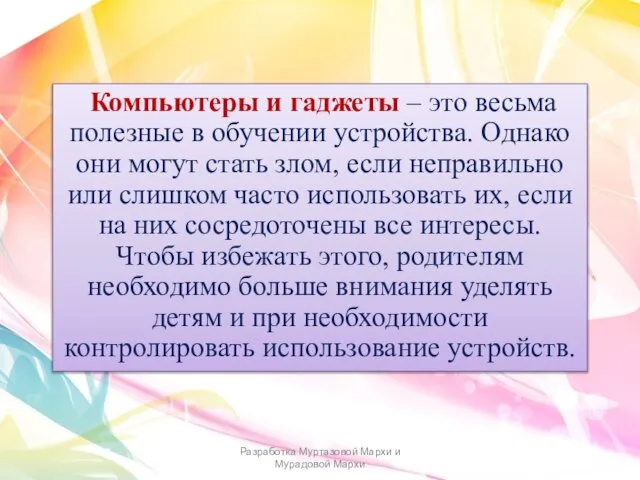 Разработка Муртазовой Мархи и Мурадовой Мархи Компьютеры и гаджеты – это