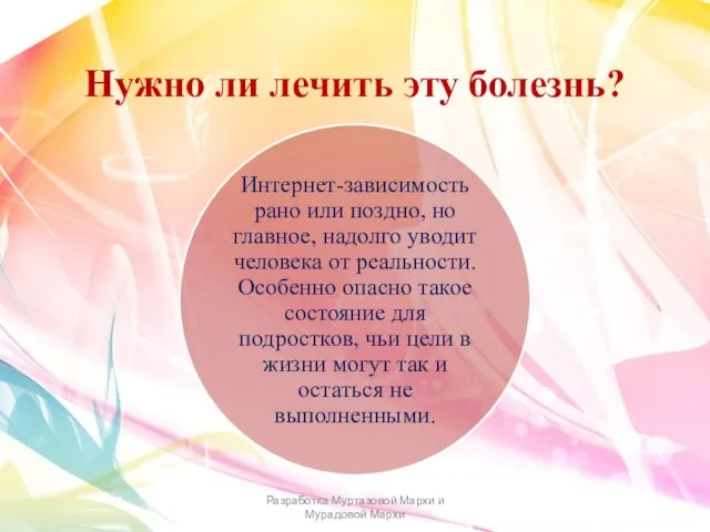 Нужно ли лечить эту болезнь? Разработка Муртазовой Мархи и Мурадовой Мархи