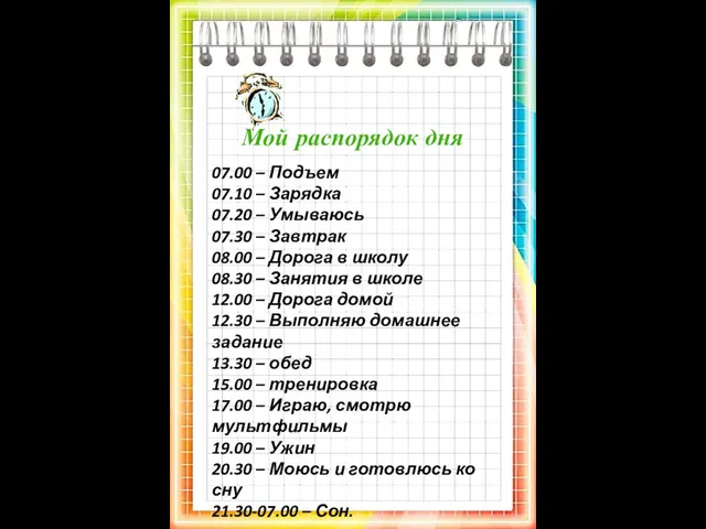 Мой распорядок дня 07.00 – Подъем 07.10 – Зарядка 07.20 –