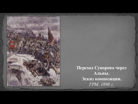 Переход Суворова через Альпы. Эскиз композиции. ГРМ. 1898 г.