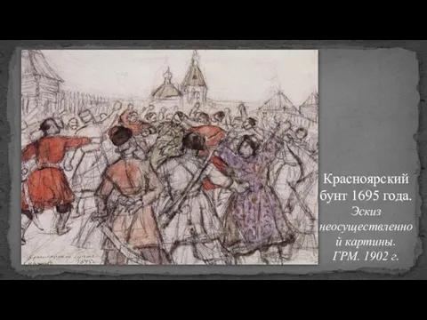 Красноярский бунт 1695 года. Эскиз неосуществленной картины. ГРМ. 1902 г.