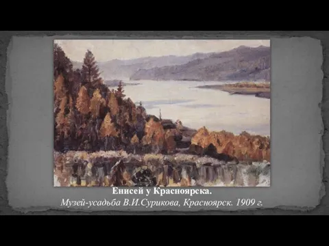 Енисей у Красноярска. Музей-усадьба В.И.Сурикова, Красноярск. 1909 г.