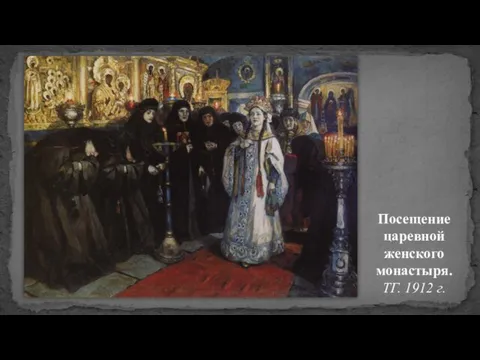 Посещение царевной женского монастыря. ТГ. 1912 г.