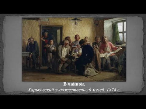 В чайной. Харьковский художественный музей. 1874 г.