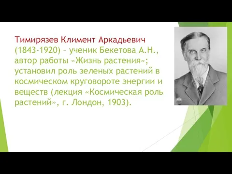 Тимирязев Климент Аркадьевич (1843-1920) – ученик Бекетова А.Н., автор работы «Жизнь