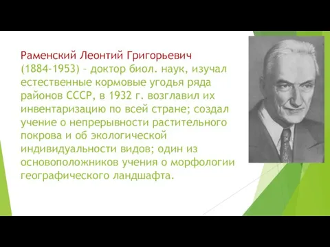 Раменский Леонтий Григорьевич (1884-1953) – доктор биол. наук, изучал естественные кормовые