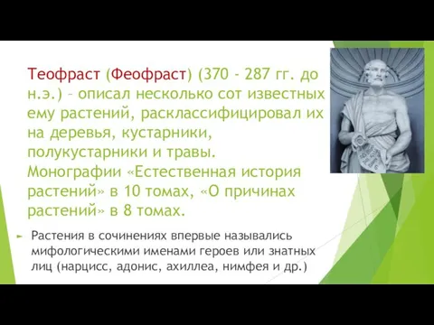 Теофраст (Феофраст) (370 - 287 гг. до н.э.) – описал несколько