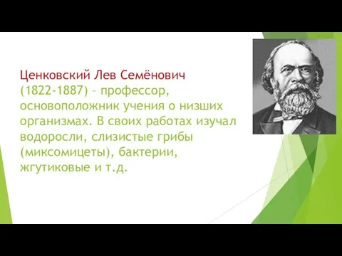 Ценковский Лев Семёнович (1822-1887) – профессор, основоположник учения о низших организмах.