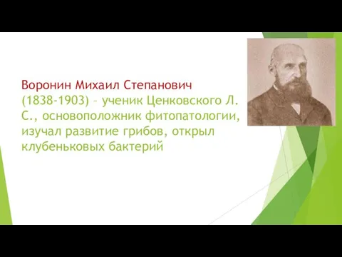 Воронин Михаил Степанович (1838-1903) – ученик Ценковского Л. С., основоположник фитопатологии,