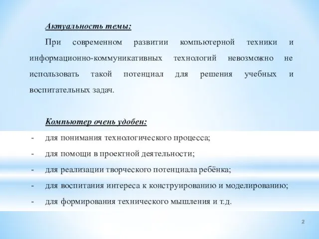 Актуальность темы: При современном развитии компьютерной техники и информационно-коммуникативных технологий невозможно