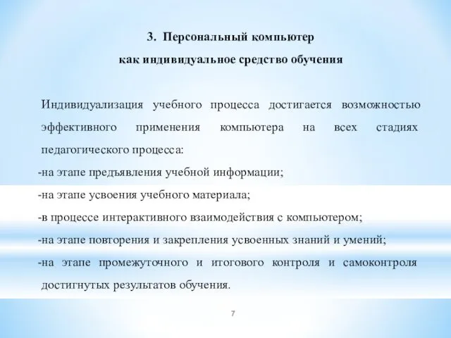 3. Персональный компьютер как индивидуальное средство обучения Индивидуализация учебного процесса достигается