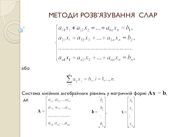 Методи розв’язування СЛАР (Система лінійних алгебраїчних рівнянь)