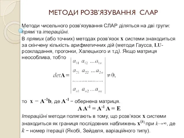 МЕТОДИ РОЗВ’ЯЗУВАННЯ СЛАР Методи чисельного розв’язування СЛАР діляться на дві групи: