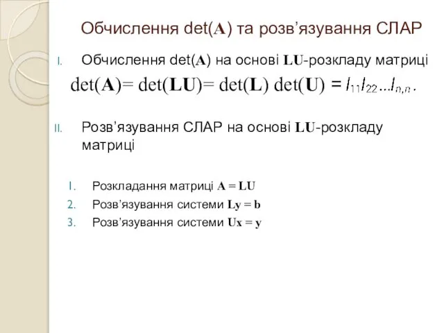 Обчислення det(A) на основі LU-розкладу матриці det(A)= det(LU)= det(L) det(U) =