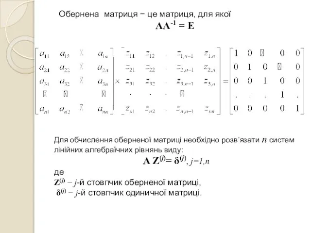 Для обчислення оберненої матриці необхідно розв’язати n систем лінійних алгебраїчних рівнянь