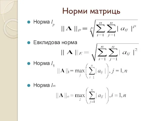 Норми матриць Норма lp Евклидова норма Норма l1 Норма l∞