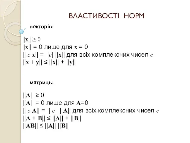 ВЛАСТИВОСТІ НОРМ векторів: ||x|| ≥ 0 ||x|| = 0 лише для