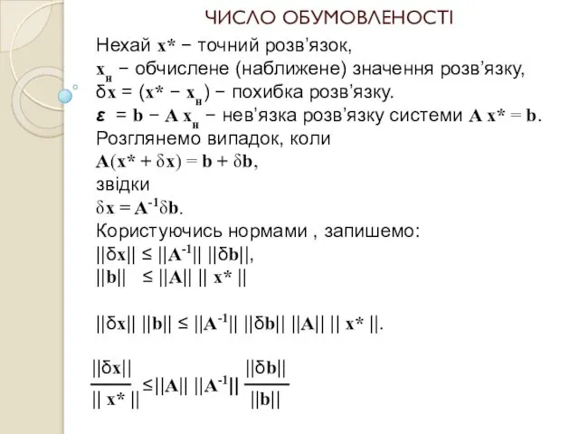 ЧИСЛО ОБУМОВЛЕНОСТІ Нехай x* − точний розв’язок, xн − обчислене (наближене)