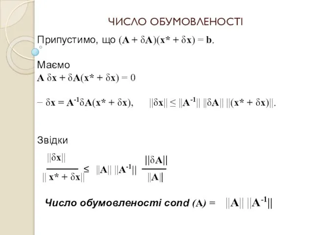 ЧИСЛО ОБУМОВЛЕНОСТІ Припустимо, що (A + δA)(x* + δx) = b.