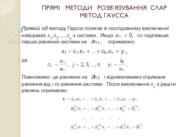 ПРЯМІ МЕТОДИ РОЗВ’ЯЗУВАННЯ СЛАР МЕТОД ГАУССА Прямий хід методу Гаусса полягає