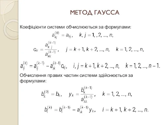 МЕТОД ГАУССА Коефіцієнти системи обчислюються за формулами: Обчислення правих частин системи здійснюється за формулами: